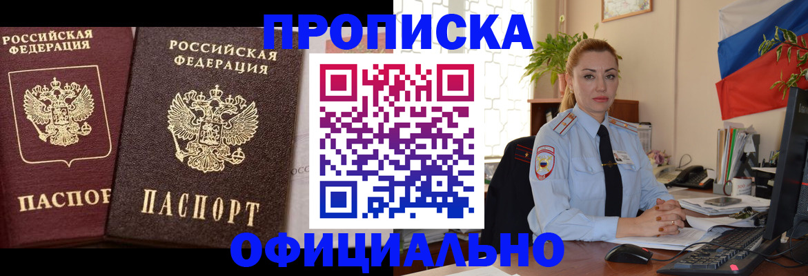 прописка регистрация в Новосибирске